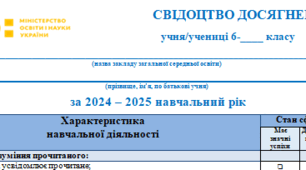 Свідоцтво досягнень на 6 клас 2024-2025 н.р.