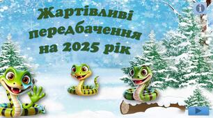 Жартівливі передбачення на 2025 рік