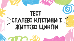 Тест для учнів 9 класу з теми "Статеві клітини і життєві цикли"
