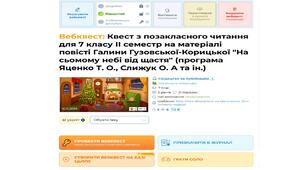 Концепт уроку української літератури.Вебквест  із позакласного читання за повістю Галини Гузовської-Корицької  «На сьомому небі від щастя» (Програма Яценко Т. О., Слижук О. А. та ін.)