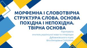 Презентація до уроку української мови у 10 класі (профільний рівень) "Морфемна і словотвірна структура слова. Основа похідна і непохідна. Твірна основа"
