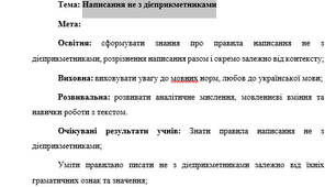 План-конспект "Написання не з дієприкметниками"