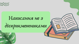 Презентація "Написання не з дієприкметниками"