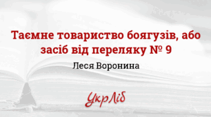 Леся ВОРОНИНА. Таємне Товариство Боягузів, або Засіб від переляку № 9
