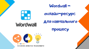Відкриваємо світ разом: використання Wordwall на уроках географії