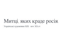 Українські художники кінця ХІХ - ХХ ст.