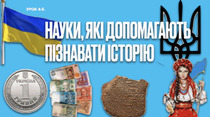 Науки, що допомагають вивчати історію (Спеціальні історичні дисципліни)