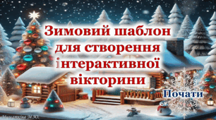 Зимовий шаблон для створення інтерактивної вікторини