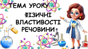 Презентація на тему: "Фізичні властивості речовин" НУШ