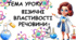 Презентація на тему: "Фізичні властивості речовин" НУШ