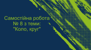 Самостійна робота № 8 з теми: "Коло, круг"