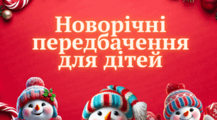 Новорічні передбачення для дітей 2025