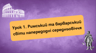 Римський та варварський світи напередодні середньовіччя