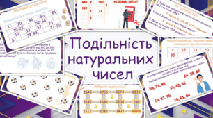 КОНТРОЛЬНА (ДІАГНОСТИЧНА) РОБОТА. Подільність натуральних чисел