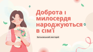 План-конспект батьківського лекторія "Доброта і милосердя народжуються в сім'ї"