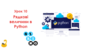 10 урок Рядкові величини в Python. Презентація+Практичне+Тест Classtime