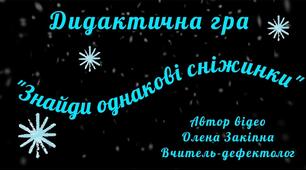 Дидактична гра "Знайди однакові сніжинки"