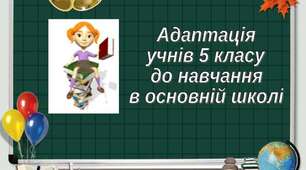 Консиліум: "Адаптація п'ятикласників"