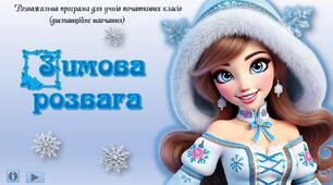 Інтерактивна презентація - вікторина "Зимова розвага"