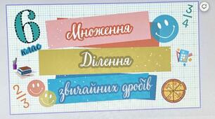 КОНТРОЛЬНА (ДІАГНОСТИЧНА) РОБОТА. Множення та ділення звичайних дробів. Перетворення звичайного дробу в десятковий