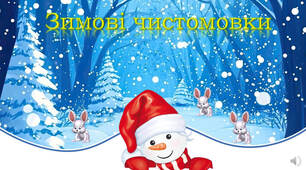 Зимові чистомовки