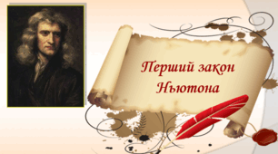 Робочий аркуш "Інерціальні системи відліку. Перший  закон Ньютона"