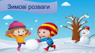 Зимові розваги