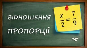 КОНТРОЛЬНА (ДІАГНОСТИЧНА) РОБОТА. Відношення і пропорції. Відсоткове відношення чисел.