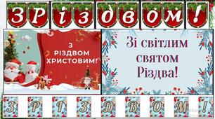🌟✨Різдвяна фотозона, банер, розтяжка. Бесіда про Різдво🌟✨