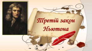 Робочий аркуш "Третій  закон Ньютона"
