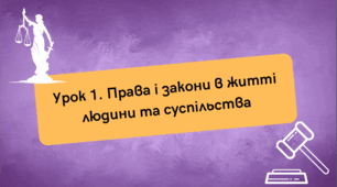 Права і закони в житті людини і суспільства
