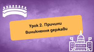 Причини виникнення держави