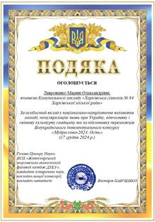  Подяка за особистий вклад у національно-патріотичне виховання молоді, популяризацію знань про Україну