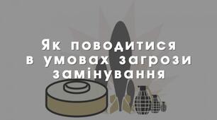Алгоритм дій працівників ЗДО  під час отримання повідомлення про замінування.