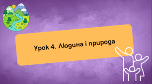 Людина і природа