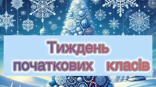 ПЛАН ТИЖНЯ ПОЧАТКОВИХ КЛАСІВ  «Зимові зустрічі у шкільній родині»