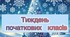 ПЛАН ТИЖНЯ ПОЧАТКОВИХ КЛАСІВ  «Зимові зустрічі у шкільній родині»
