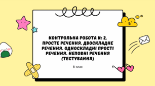 Контрольна робота № 2. Просте речення. Двоскладне речення. Односкладні прості речення. Неповні речення (тестування)