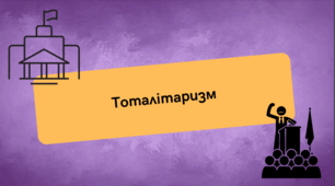 Тоталітаризм