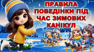 Правила безпечної поведінки під час зимових канікул. Вікторина