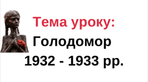 Голодомор 1932 - 1933 р.