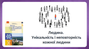 Людина. Унікальність і неповторність кожної людини