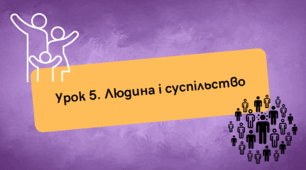 Людина і суспільство