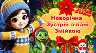 Новорічна  Зустріч з пані Змійкою