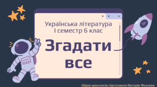 Згадати все: збірка кроссенсів (твори за І семестр, українська література 6 клас)