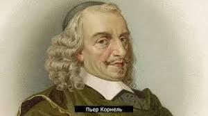 Корнель. Класицизм