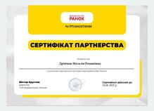  Сертифікат партнерства. Є учасником партнерської програми від видавництва "Ранок"