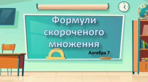 Підсумкова робота з алгебри №3 (7 клас) РОЗКЛАДАННЯ МНОГОЧЛЕНІВ НА МНОЖНИКИ. ФОРМУЛИ СКОРОЧЕНОГО МНОЖЕННЯ 