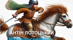 Антін Лотоцький "Михайло-семиліток". 5 клас