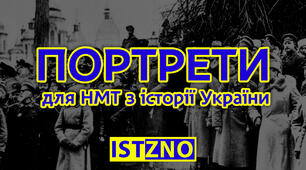 Громадсько-політичні та військові діячі. НМТ з історії України.